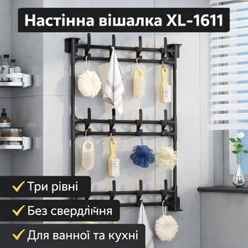 Настінна вішалка 3 рівня XL-1611, металева, настінне кріплення без свердління, для ванної, кухні, одягу, чорна