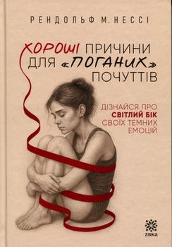 Хороші причини для "поганих" почуттів. Дізнайся про світлий бік своїх темних емоцій - Р. Нессі (9786178796006)
