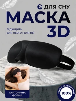 Маска для сну 3D анатомічна з ефектом пам’яті, світлонепроникна, чорна, з регульованою застібкою