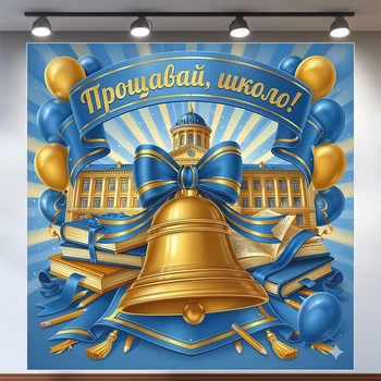 Праздничный баннер Последний звонок Прощай, школа! с колокольчиком и зданием школы 120x120см, №41106