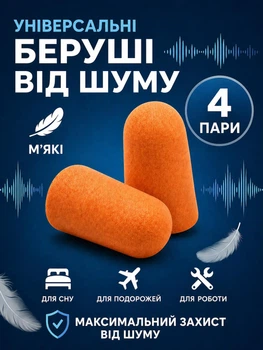 Беруші для сну протишумні, багаторазові, м’які, 43 дБ, універсальні, 4 пари (8 шт) в індивідуальній упаковці, помаранчеві