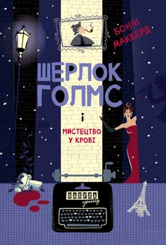 Шерлок Голмс і мистецтво у крові - Макберд Б. (9786175224045)