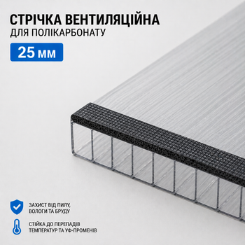 Лента вентиляционная 25 мм