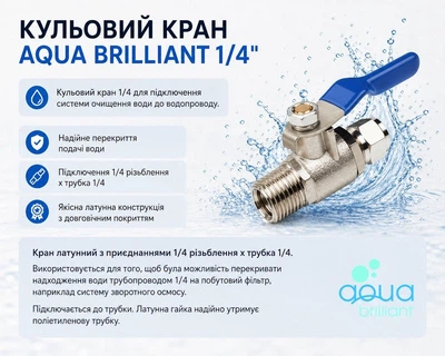 Кульовий кран AQUA BRILLIANT 1/4"