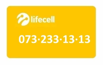Золотой номер Лайфселл lifecell 073-233-13-13