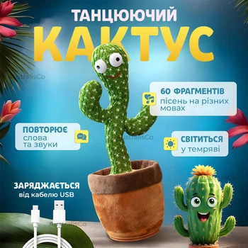Интерактивная игрушка танцующий кактус, повторяющая слова и звуки, игрушка-повторюшка музыкальный кактус для ребенка с подсветкой