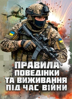 Правила поведінки та виживання під час війни
