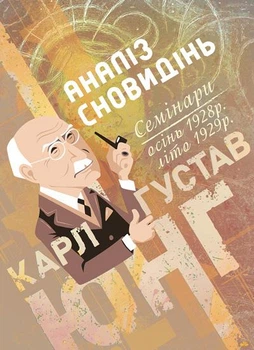 Аналіз сновидінь. Семінари (осінь 1928 р. — літо 1929 р.) / Карл Густав Юнг