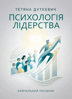 Психологія лідерства. Навчальний посібник