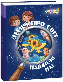 Дітям про світ навколо нас - Я. В. Кісильова (9786178772895)