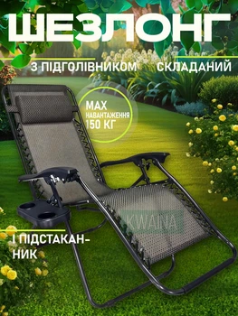 Шезлонг крісло складаний садовий з підголівником та підсклянником до 150 кг, регульований лежак для відпочинку на дачі, пляжі, терасі та кемпінгу