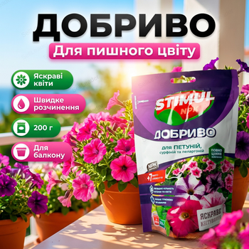 Добриво кристалічне Stimul NPK 200г мінеральна підкормка для садових квітів петуній сурфіній пеларгоній