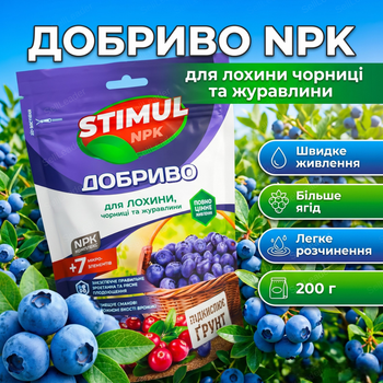 Удобрение кристаллическое Stimul NPK 200г для голубики черники и клюквы подкормка водорастворимая ягодная