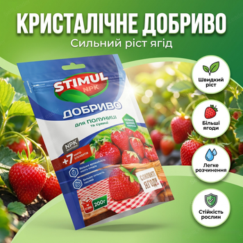 Удобрение кристаллическое Stimul NPK 200г универсальное минеральное корневое для клубники и земляники ягод