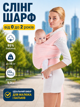 Слінг-шарф дитяча переноска від 3,5 до 15кг рюкзак-кенгуру для немовлят та малюків ерго-рюкзак для новонароджених рожевий