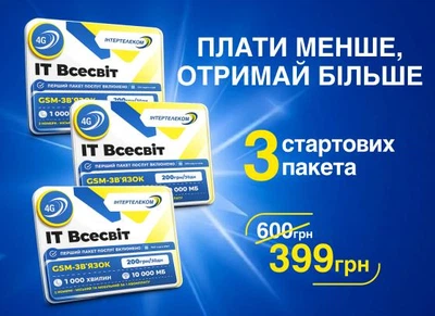 Комплект стартових пакетів Інтертелеком ІТ Всесвіт "Плати менше - отримай більше"