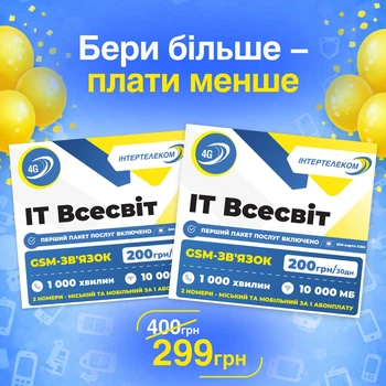 Комплект стартових пакетів Інтертелеком ІТ Всесвіт