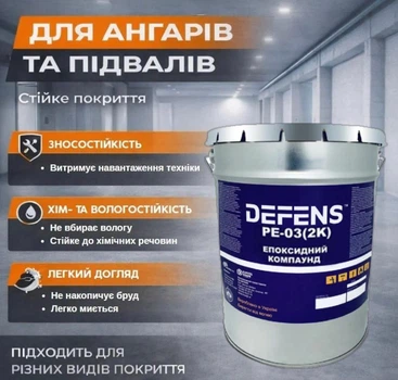 DEFENS PE-03 (2К) 5 кг эпоксидный грунт шпаклевка для ангаров и подвалов, ремонтный и выравнивающий состав для бетонных полов