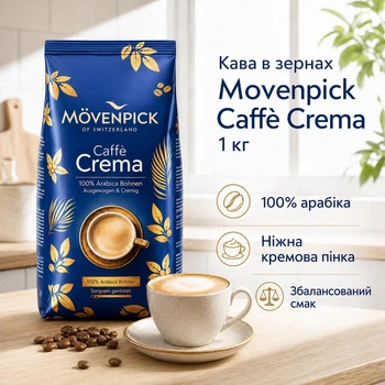 Кава в зернах Movenpick Caffe Crema 1кг 100% арабика-швейцарський баланс м'якості та міцності
