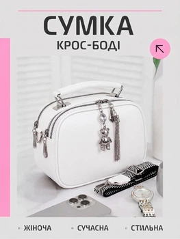 Жіноча сумка через плече крос боді для телефону UnA маленька + 2 брелки на сумку сумочка дорожня для дівчинки підлітка міні клатч тоут з 2 широкими ременями біла (129.0002)
