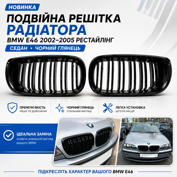 Подвійна решітка радіатора BMW E46 2002-2005 седан M-Style чорний глянець комплект 2 шт