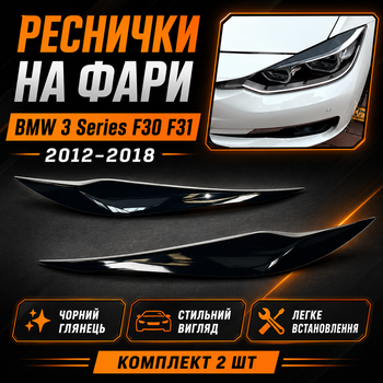 Реснички на фары BMW 3 Series F30 F31 2012-2018 черный глянец, накладки на передние фары ABS комплект
