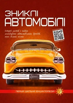 Книга Зниклі автомомілі