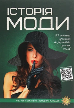 Книга Історія моди