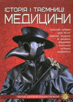 Книга Історія і таємниці медицини