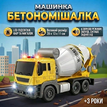 Детский игрушечный строительный грузовик-бетономешалка с подвижным кузовом (JS102)