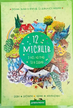 12 місяців. У лісі, на річці та в садибі. Василь Федієнко, Галина Дерипаско, Школа