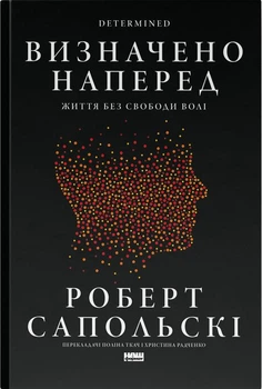 Визначено наперед. Життя без свободи волі (4149103)