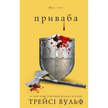 Книга Жага. Книга 4: Приваба - Трейсі Вульф BookChef (9786175484036)