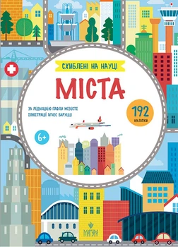 Схиблені на науці. Міста. - Паола Мізесті. - 978-617-8177-72-0