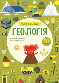 Схиблені на науці. Геологія. - Аґнес Баруцці. - 978-617-8177-74-4