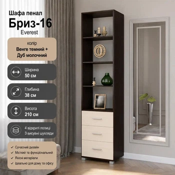 Шафа пенал відкрита з шухлядами Еверест Бриз-16 50х38х210 см для зберігання Венге темний Дуб молочний