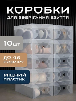 Коробки органайзери для зберігання взуття та речей ящики із кришкою VMHouse пластиковий великий набір коробок 10шт бокси для іграшок у шафу прозорий (0148-0010)