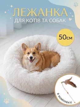 Лежанка лежак для кота і собаки середніх і дрібних порід пухнаста овальна для тварин VMHouse Пушистик Пончик універсальна плюшева 50 см штучне хутро білий + в комплекті іграшка з пір’ям та дзвіночком (0042-0125)