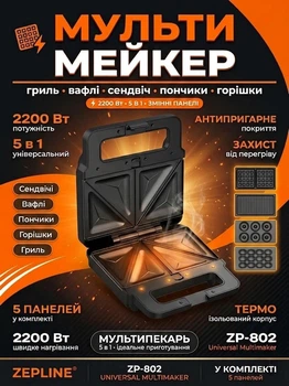 Мультимейкер 5 в 1 Zepline ZP-802 2200Вт бутербродница вафельница сэндвичница пончики орешки с сменными панелями для всей семьи