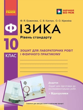 Фізика. 10 клас. Рівень стандарту. Зошит для лабораторних робіт і фізичного практикуму за програмою Локтєва В. М. (9786170947420)