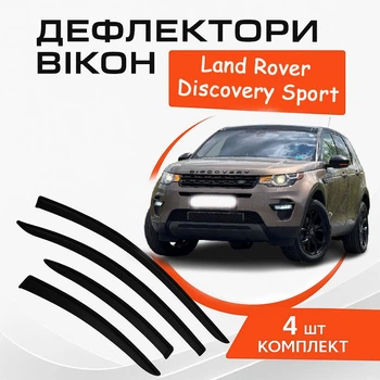 Дефлектори бічних вікон Discovery Sport L550 з 2015- Ленд Ровер Дискавері спорт вітровики