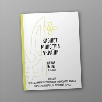 Наказ 560 + Додатки. Порядок проведення призову громадян на військову службу під час мобілізації, на особливий період, A4, портретна орієнтація
