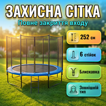 Защитная сетка 252см 6 столбиков для батута ограждение для безопасности 8 футов на молнии сменная