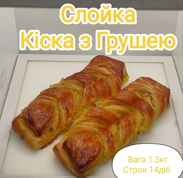 Слойка Киска с грушей, 1,3 кг/ящ