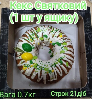 Кекс Праздничный, 0,7 кг/ящ