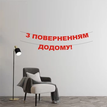 Гірлянда "З поверненням додому!" з червоного дизайнерського картону