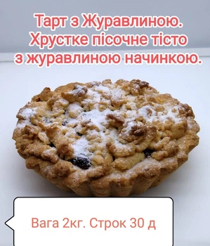 Тарт с клюквой, 2 кг/ящ