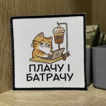 Шеврон «Плачу і батрачу» 8*8