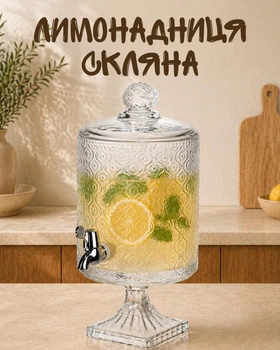 Лимонадница 4.5 л стеклянная цилиндрическая с краном на ножке / диспенсер для напитков с крышкой / емкость для лимонада, сока и воды