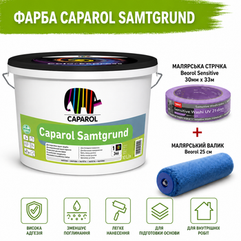 Экологическая грунтовка краска Caparol SamtGrund В1 белый 10 л + малярная лента BEOROL 33 м + валик Beorol 25 см